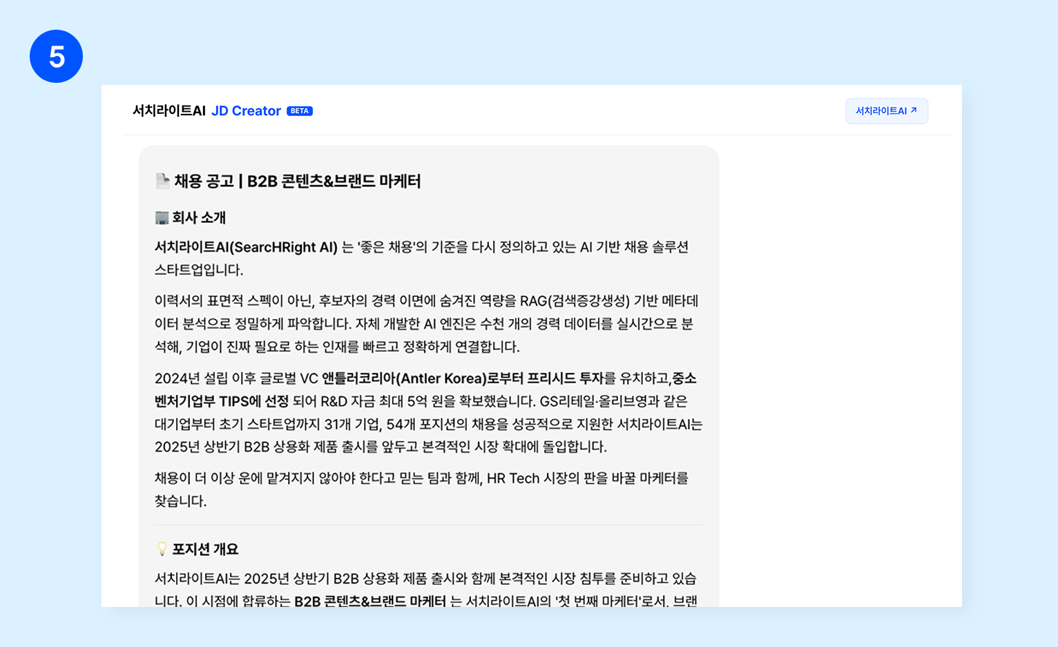 AI가 생성한 B2B 콘텐츠·브랜드 마케터 채용공고 예시