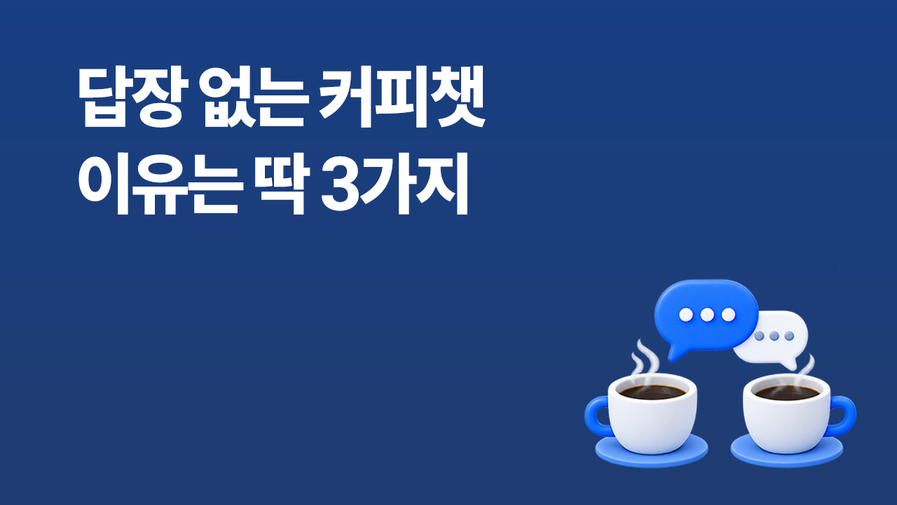 커피챗 제안에 답장이 없는 이유 3가지와 커피챗 일러스트