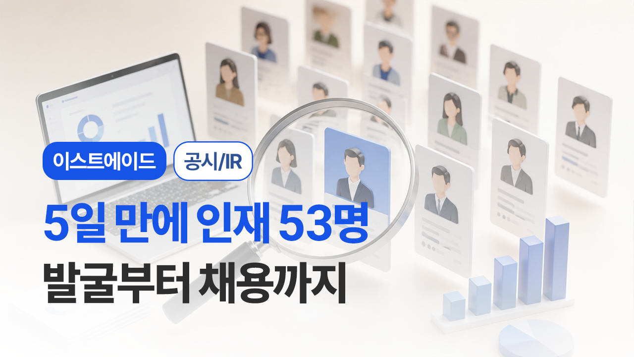 서치라이트AI 공시/IR 채용 사례 썸네일, 5일 만에 인재 53명을 발굴한 이스트에이드 다이렉트 소싱 사례
