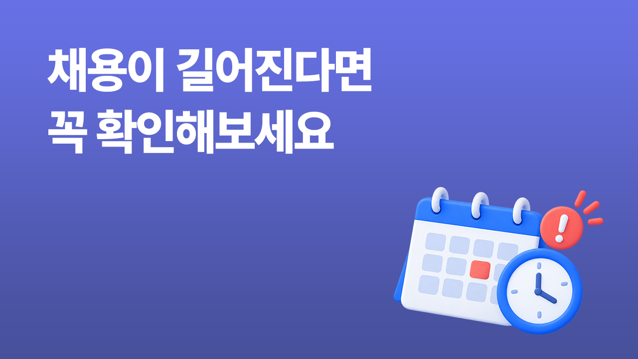 왜 이 포지션만 계속 안 뽑힐까? 채용이 길어질 때 점검할 것