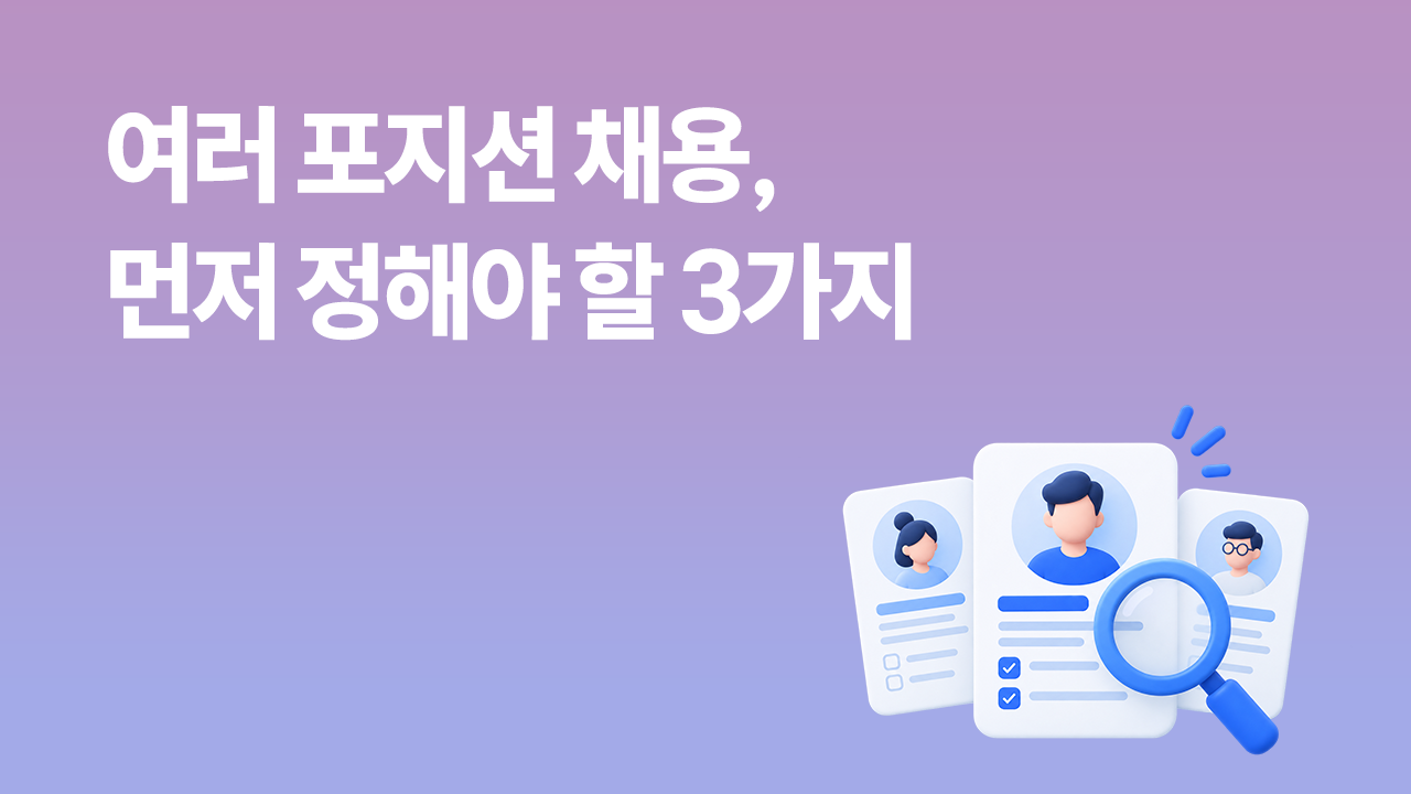 여러 포지션 채용 시 먼저 정해야 할 3가지 기준을 나타낸 후보자 검토 이미지