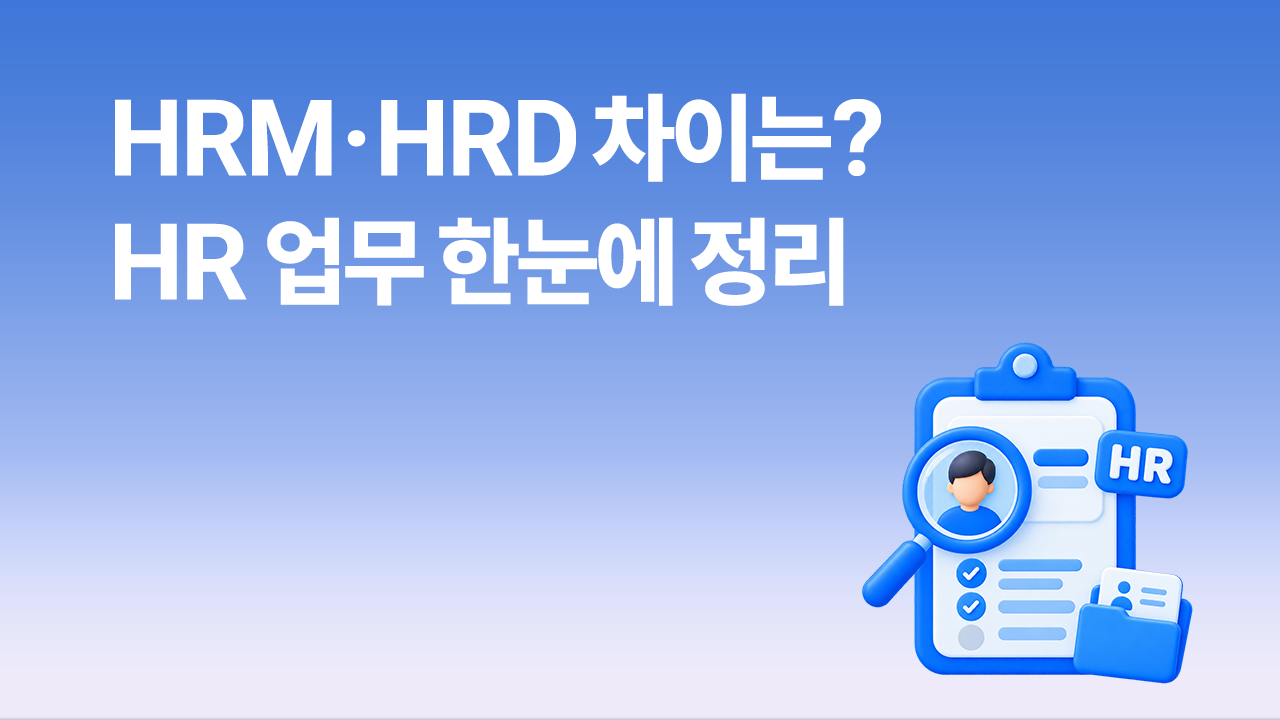 HRD 차이와 HR 업무를 정리한 서치라이트 블로그 썸네일