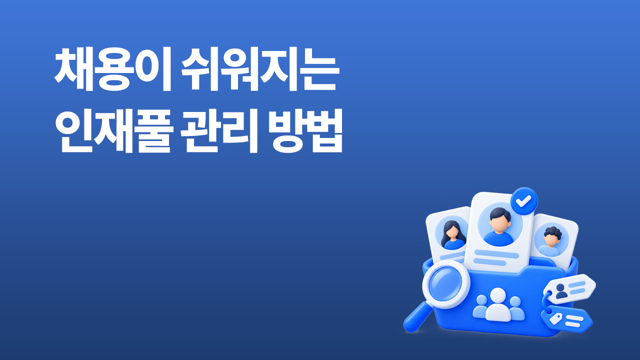 채용 담당자가 인재풀을 구축하고 관리하는 방법을 소개하는 서치라이트 블로그 썸네일