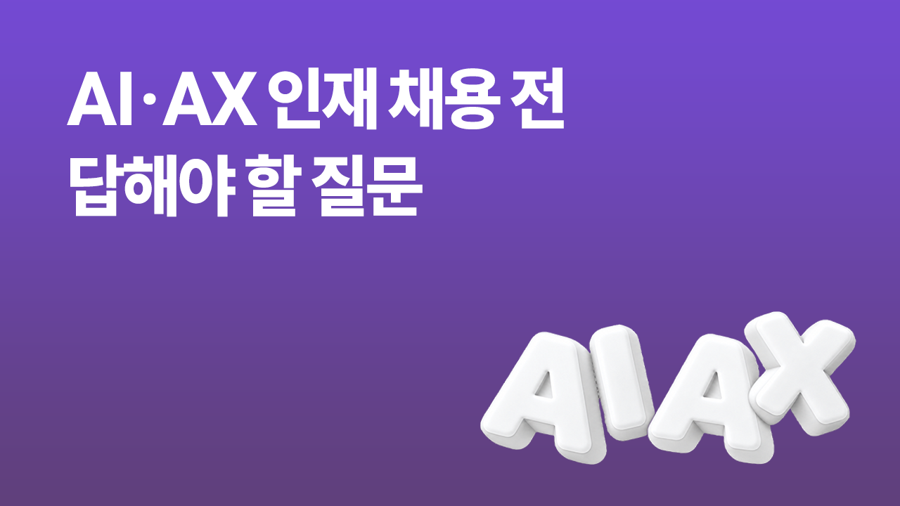 AI·AX 인재 채용 전 확인해야 할 채용 기준과 역할을 표현한 썸네일 이미지
