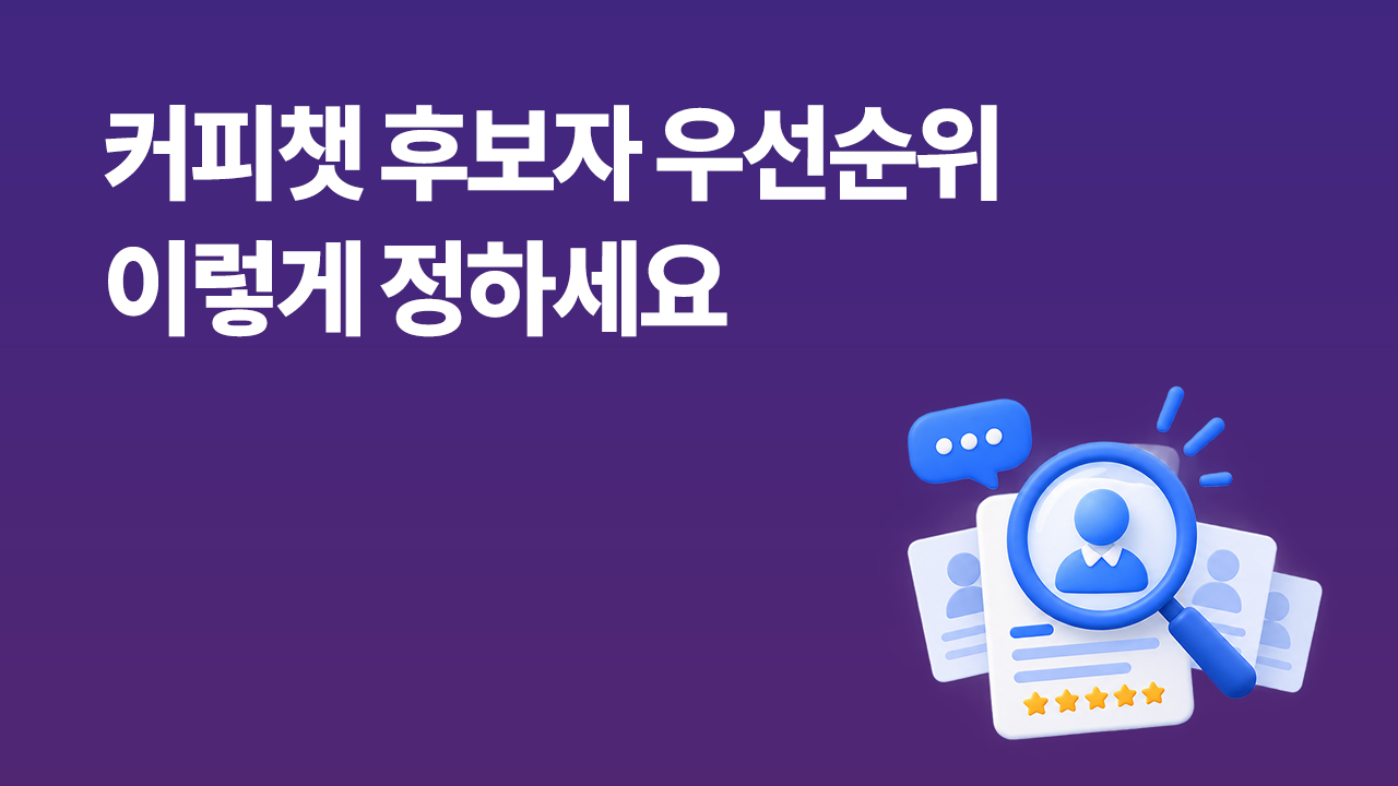 다이렉트 소싱 커피챗 후보자 우선순위 정하는 방법 썸네일