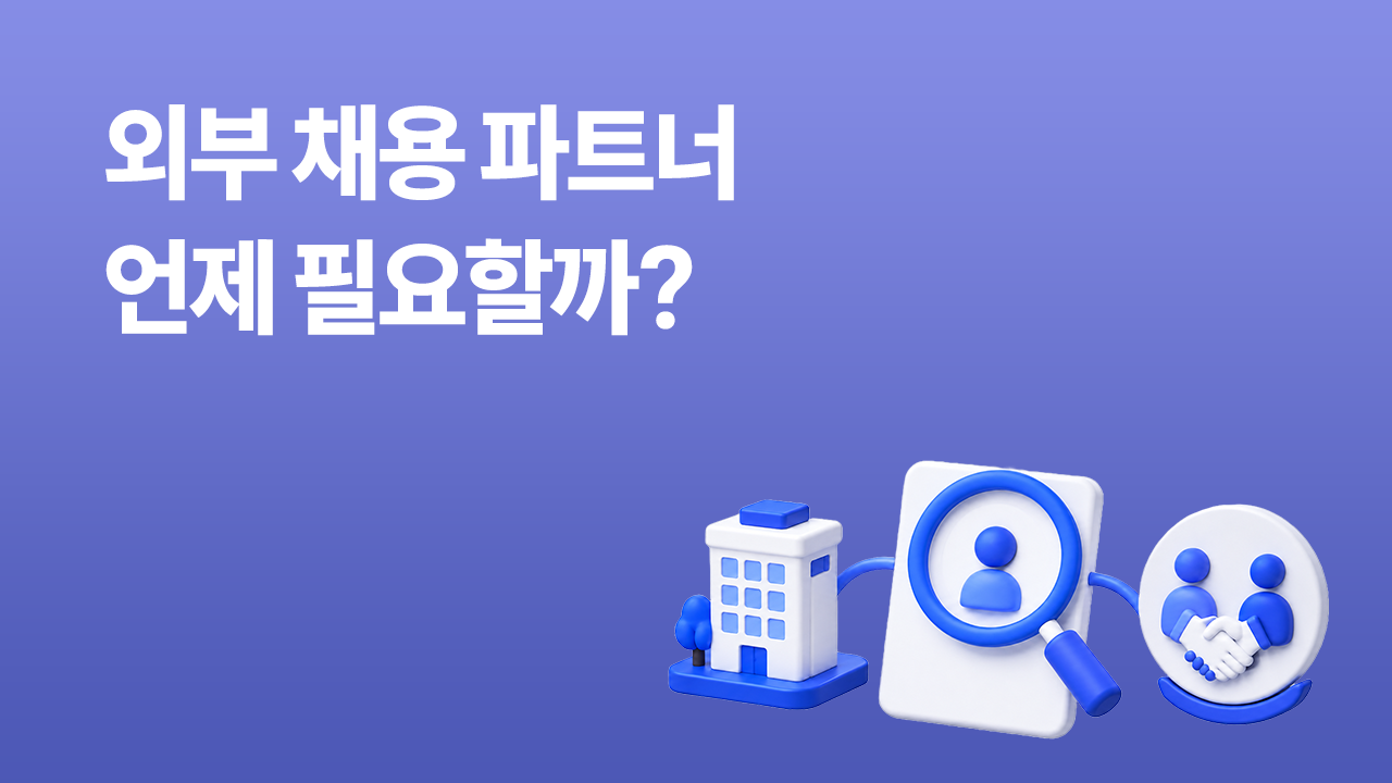 헤드헌터·채용 대행 등 외부 채용 파트너 활용 시점과 선택 기준