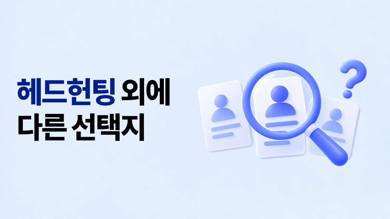 헤드헌팅 외 다른 채용 방식을 고민하는 기업을 위한 대안, 다이렉트 소싱