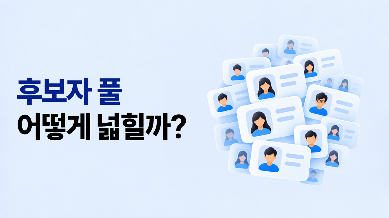 후보자 풀 어떻게 넓힐까? 문구와 다양한 후보자 프로필 카드가 모인 이미지
