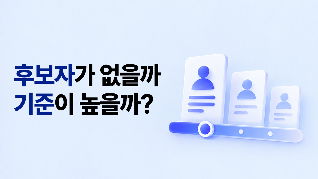 채용 기준이 너무 높은 걸까? 원하는 후보자가 없을 때 확인할 4가지