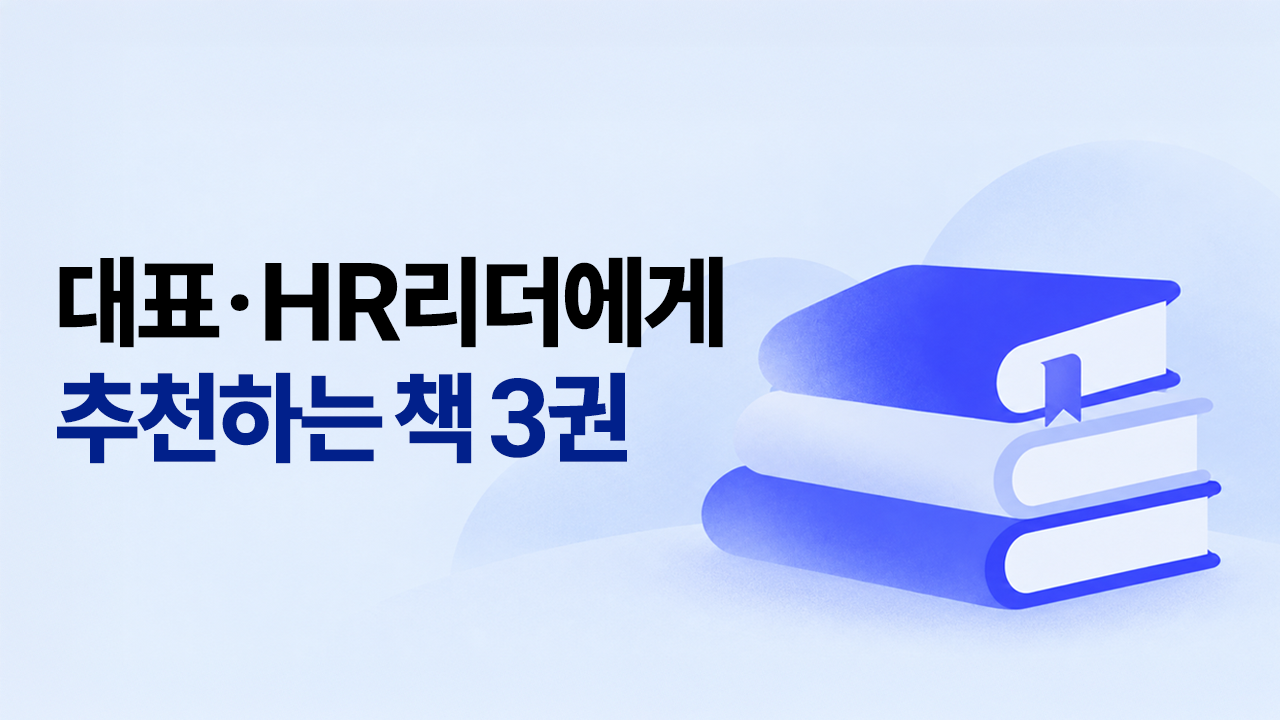 2026년 채용 담당자 추천 도서 3권과 AI 시대 인재·조직·리더십 인사이트