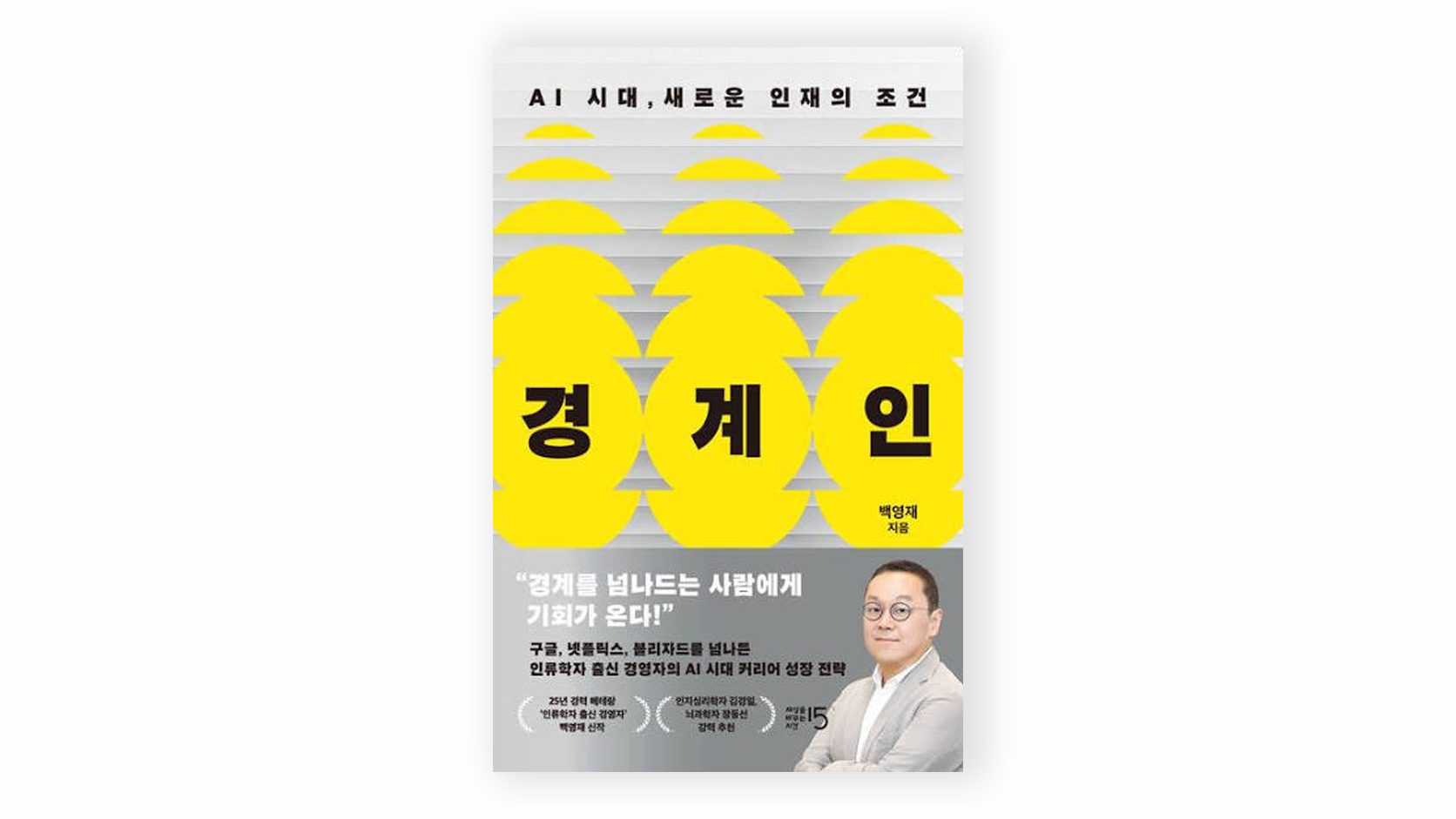 AI 시대 새로운 인재의 조건을 다룬 백영재 저서 『경계인』 책 표지