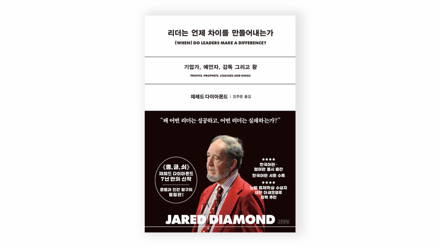 리더십 추천 도서 『리더는 언제 차이를 만들어내는가』 재레드 다이아몬드 책 표지
