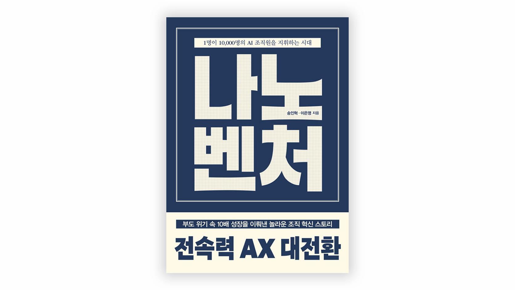 2026년 채용 담당자 추천 도서 『나노벤처』 AI 에이전트와 조직 혁신