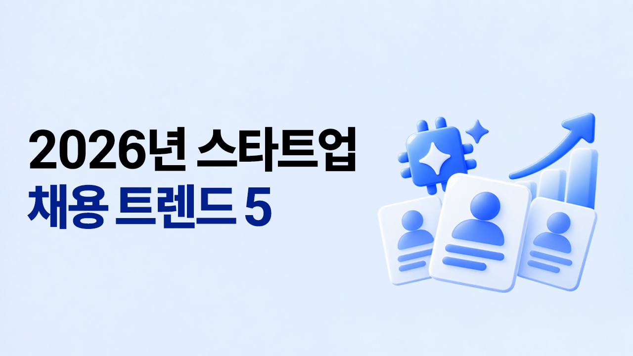 2026 스타트업 채용 트렌드, 마이리얼트립·컬리· 캐치테이블 사례