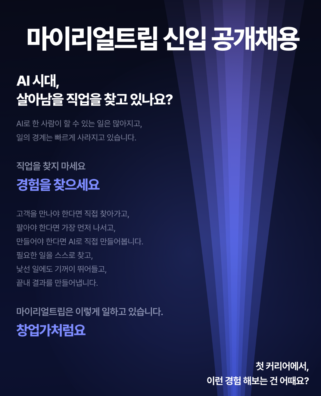 마이리얼트립 2026 신입 공개채용 직무 경계 없는 채용 안내 이미지