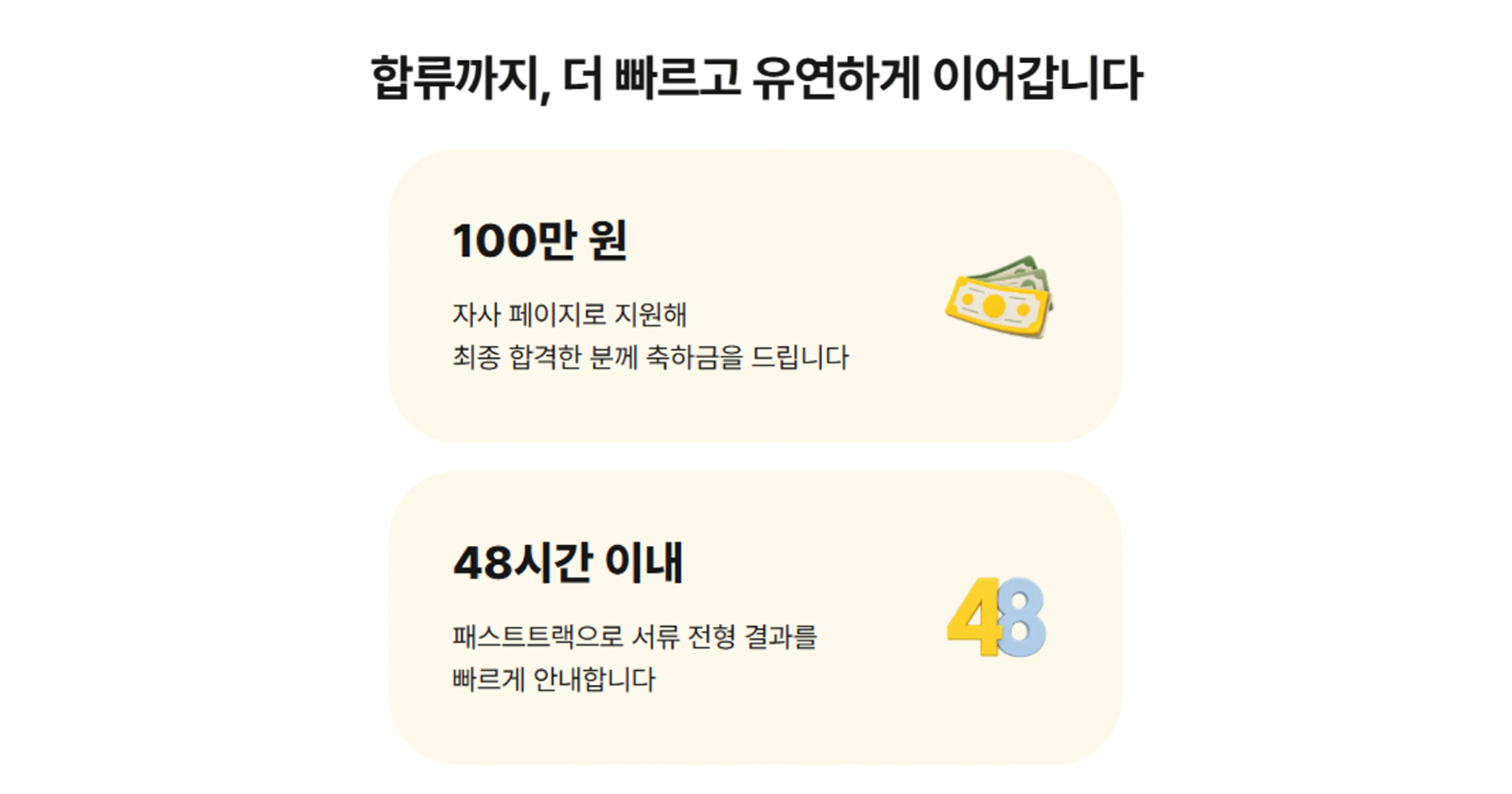 라포랩스 2026 MD 채용 100만 원 합격축하금과 48시간 이내 전형 결과 안내 이미지