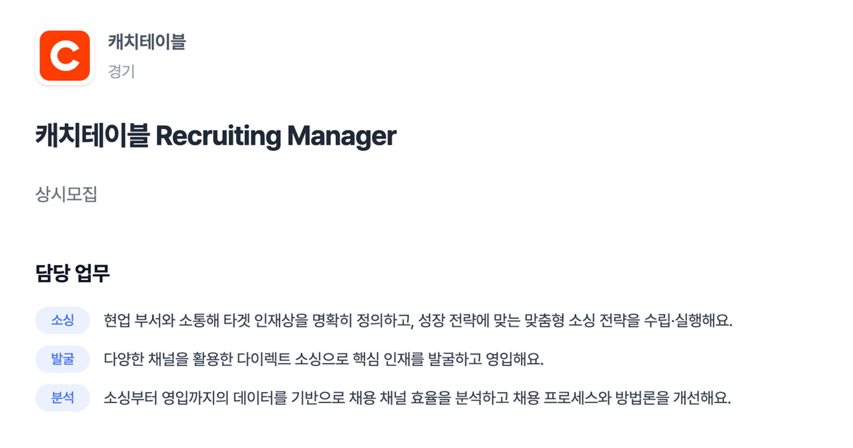 - 캐치테이블 리크루팅 매니저 채용 공고 다이렉트 소싱 핵심 인재 발굴 업무 이미지