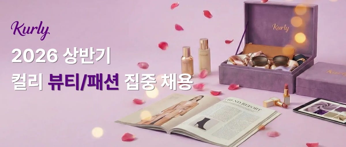 컬리 2026 상반기 뷰티 패션 집중 채용 공고 이미지