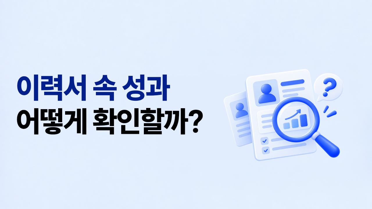 채용 담당자를 위한 이력서 속 성과 확인하는 방법