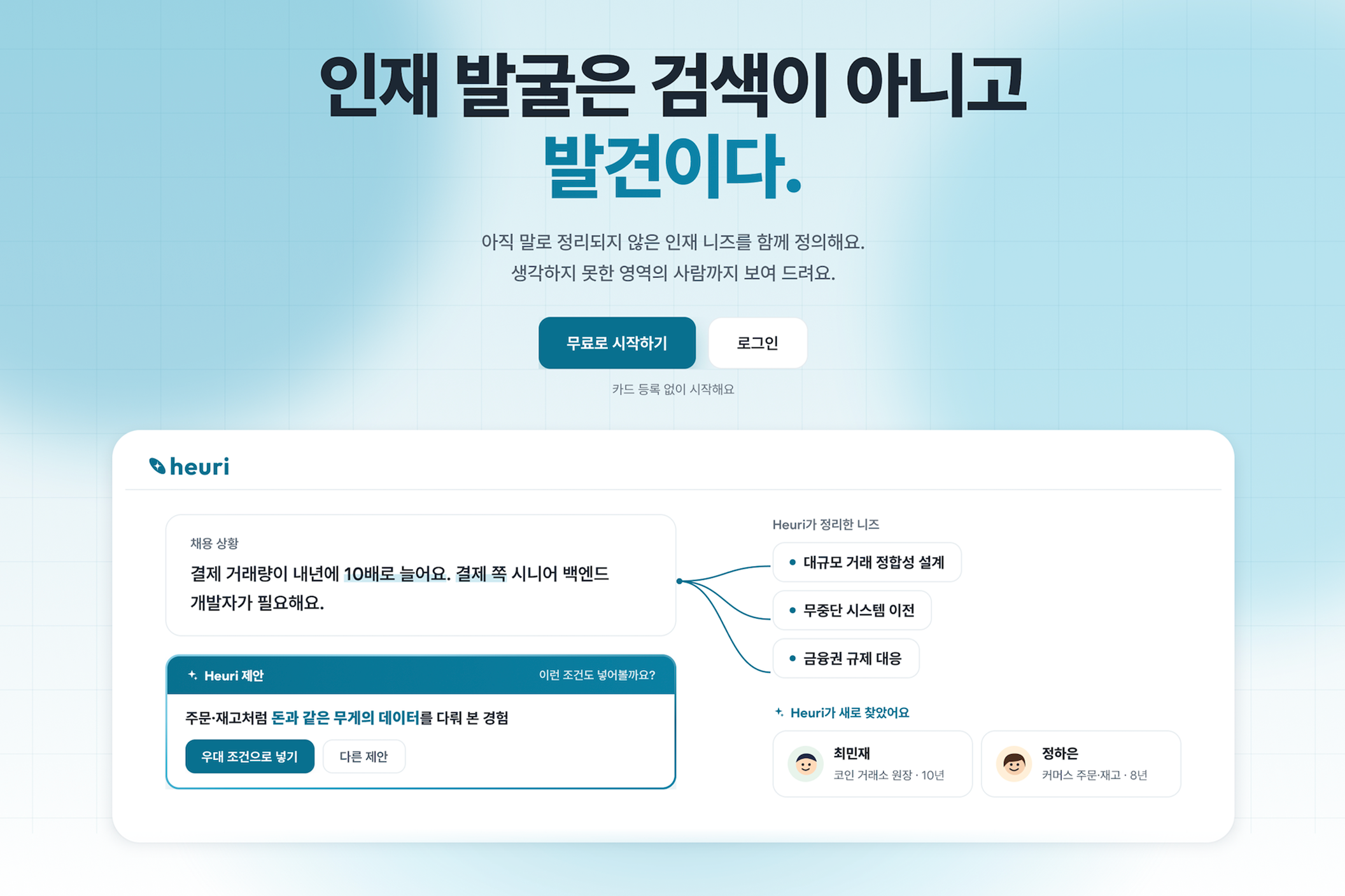 채용 상황을 입력하면 필요한 경험 조건과 후보자를 제안하는 후보자 검색 AI 휴리 화면