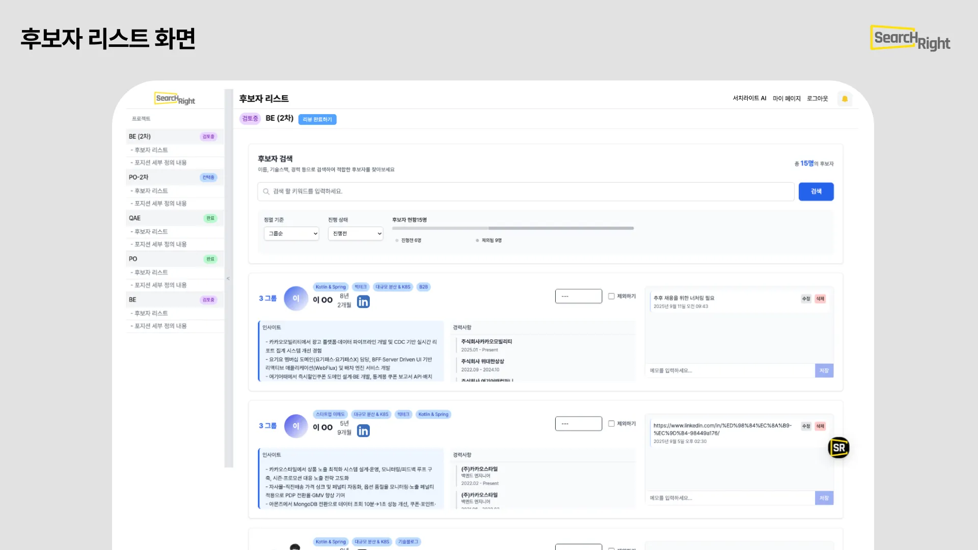 서치라이트,AI 기반 역량 메타 데이터 증강으로 채용 전환율을 높일뿐 아니라, 후보자 별 컨택 현황도 간편하게 관리할 수 있는 서치라이트 AI의 후보자 리스트 페이지. 