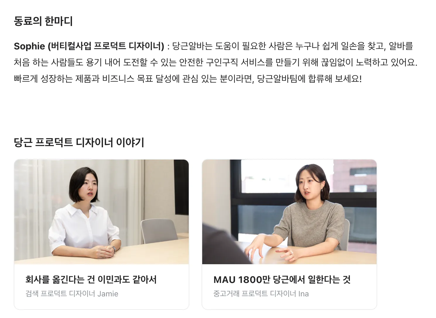 당근의 채용 공고 사례