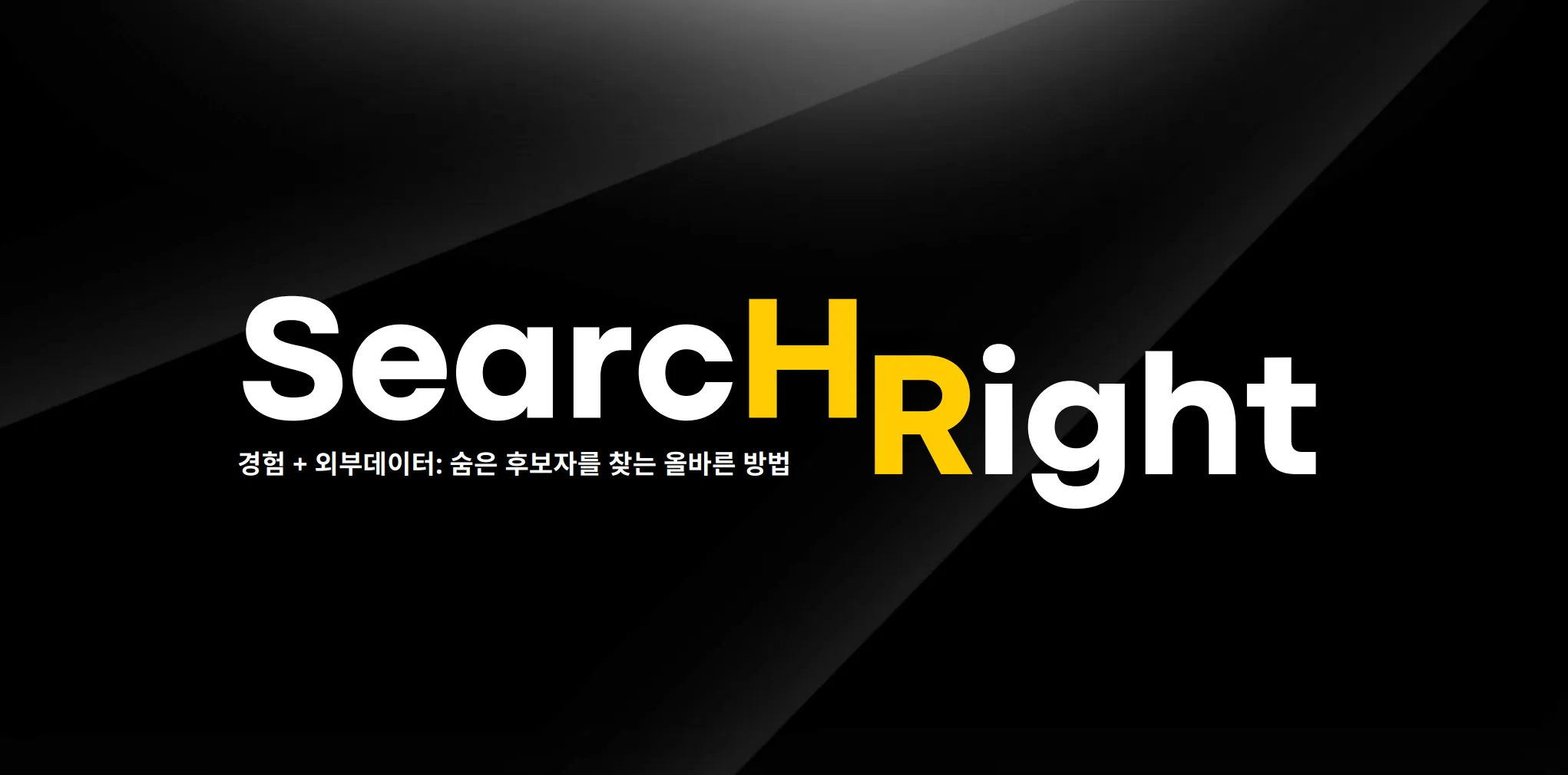 다이렉트 소싱 채용 솔루션 서치라이트