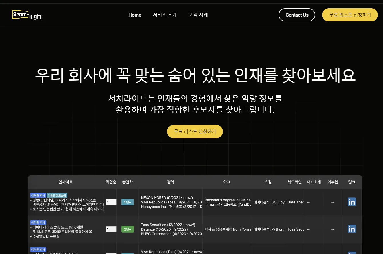 다이렉트 소싱을 효율적으로 하는 방법, 인재 채용 솔루션 서치라이트