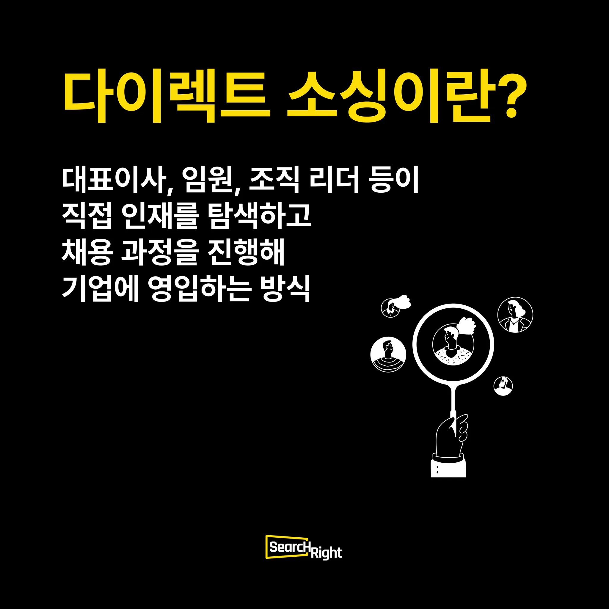 인사 담당자가 꼭 알아야 할 HR 트렌드 : 다이렉트 소싱이란?