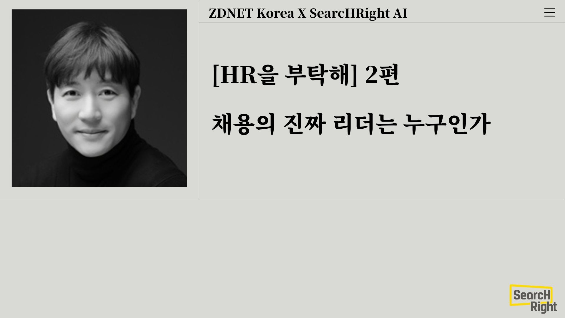 [ZDnet] HR을 부탁해 2. 채용 프로젝트의 진짜 리더는 누구인가