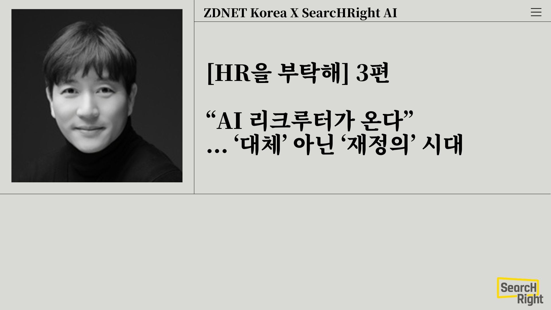 [ZDnet] HR을 부탁해 3. "AI 리크루터가 온다"...‘대체’ 아닌 ‘재정의’ 시대