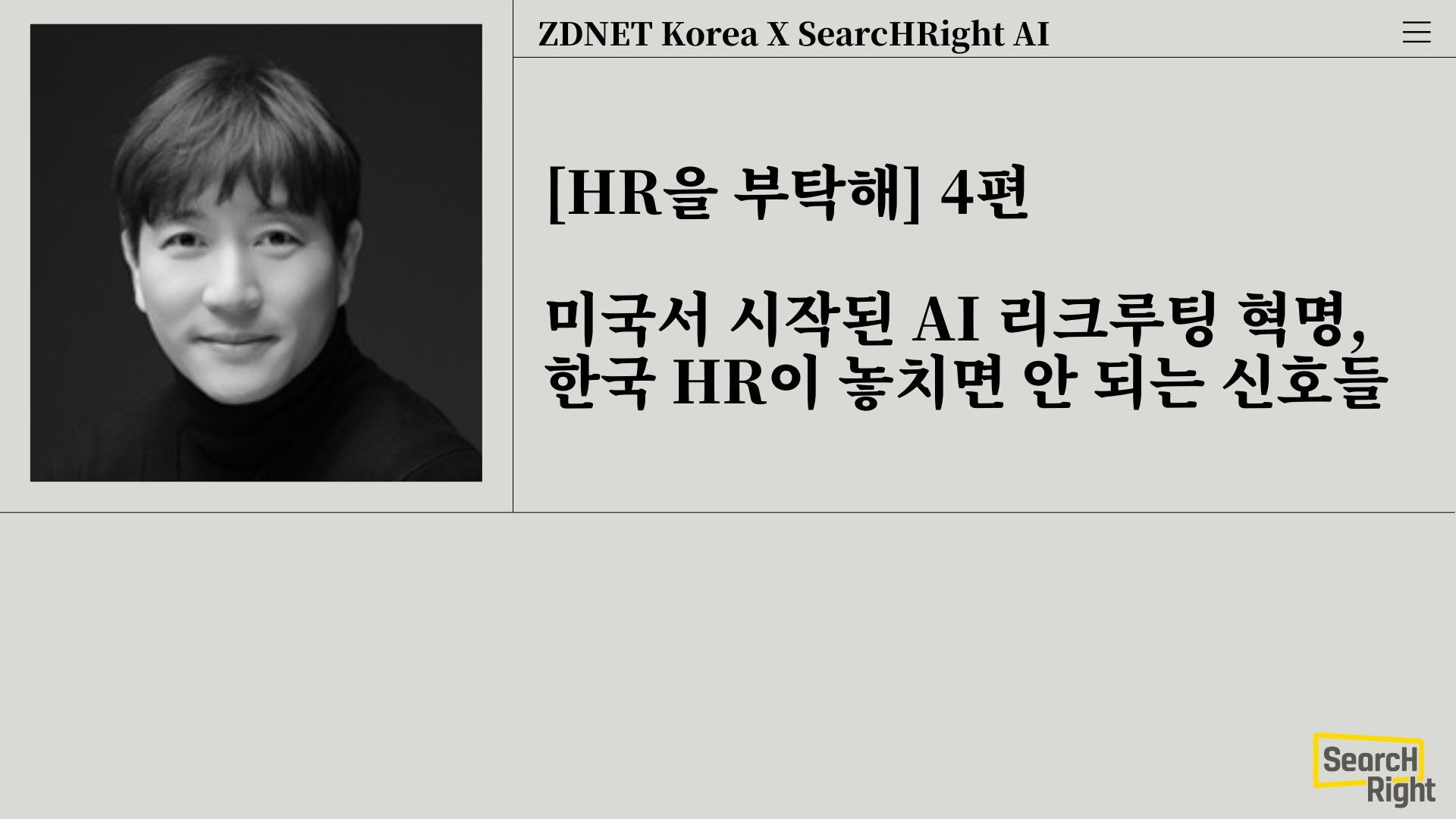 [ZDnet] HR을 부탁해 4. 미국서 시작된 AI 리크루팅 혁명, 한국 HR이 놓치면 안 되는 신호들
