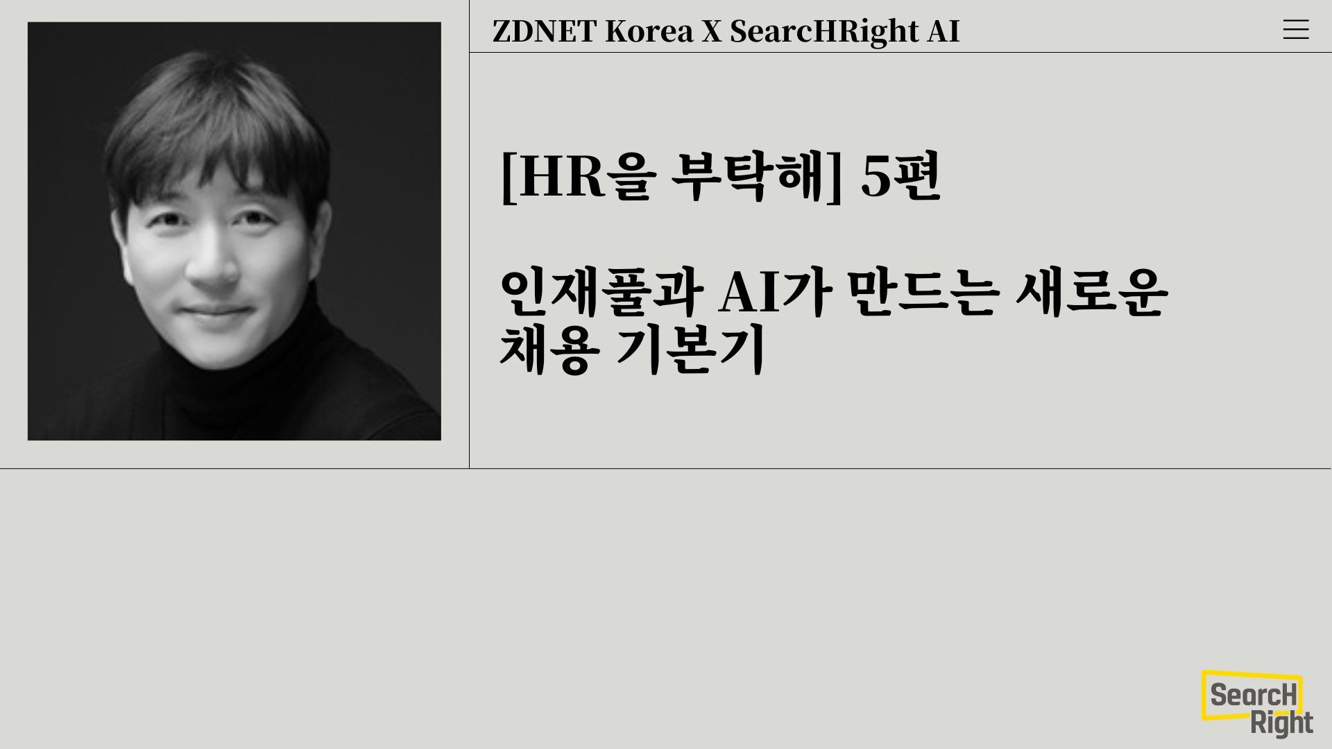 [ZDnet] HR을 부탁해 5. 인재 풀과 AI가 만드는 새로운 채용 기본기
